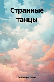 Обложка книги Странные танцы