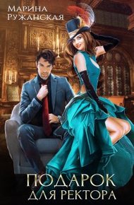 Обложка книги Подарок для ректора