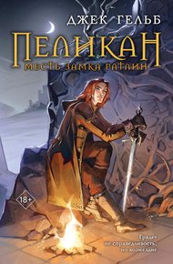 Обложка книги Пеликан. Месть замка Ратлин