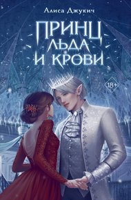 Обложка книги Принц льда и крови