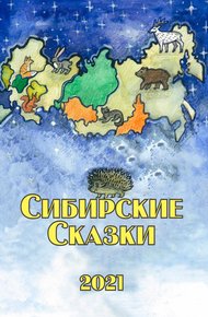 Обложка книги Сибирские сказки. Сборник 2021