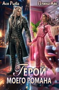 Герой моего романа (СИ)