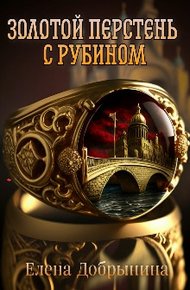 Обложка книги Золотой перстень с рубином