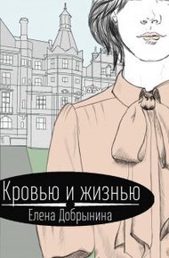 Обложка книги Кровью и жизнью