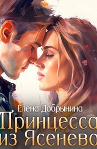 Обложка книги Принцесса из Ясенево
