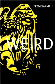 Обложка книги Weird-реализм: Лавкрафт и философия