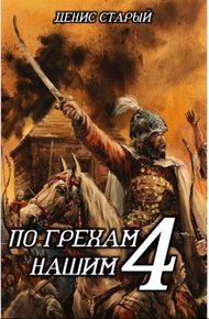 Обложка книги По грехам нашим. Книга 4