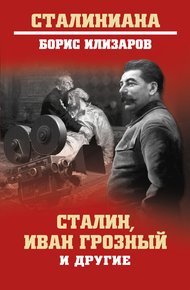 Обложка книги Сталин, Иван Грозный и другие