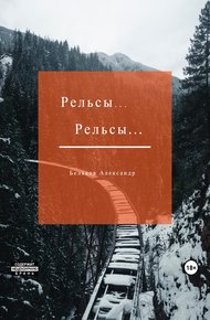 Обложка книги Рельсы… Рельсы