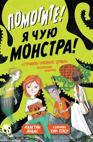 Обложка книги Помогите! Я чую монстра!