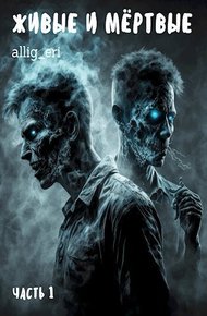 Обложка книги Живые и мёртвые