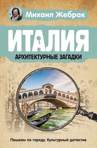 Обложка книги Италия. Архитектурные загадки