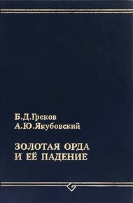 Обложка книги Золотая Орда и ее падение