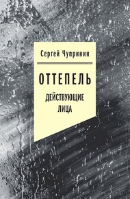 Обложка книги Оттепель. Действующие лица
