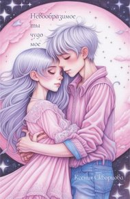 Обложка книги Невообразимое ты чудо мое