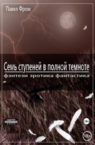 Обложка книги Семь ступеней в полной темноте