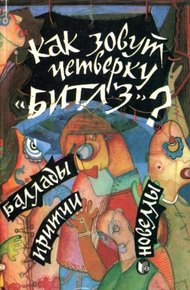 Обложка книги Как зовут четверку «Битлз»?