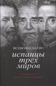 Обложка книги Испанцы Трех Миров