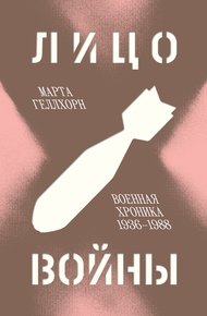 Лицо войны. Военная хроника, 1936–1988