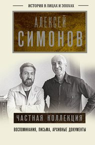Обложка книги Частная коллекция