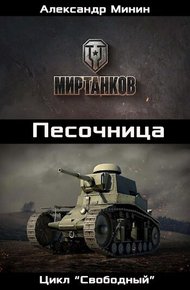 Обложка книги Песочница (СИ)