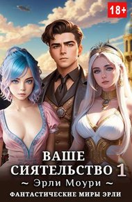 Обложка книги Ваше Сиятельство #01