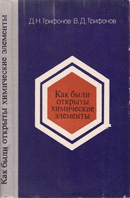 Обложка книги Как были открыты химические элементы
