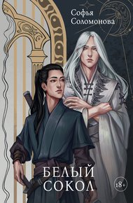 Обложка книги Белый Сокол