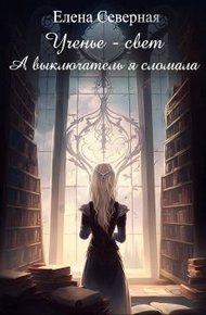 Обложка книги Ученье – свет. А выключатель я сломала!
