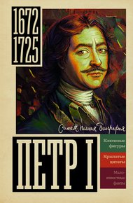 Обложка книги Петр I