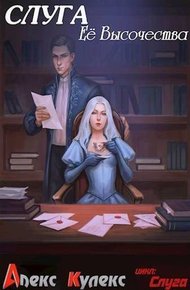 Обложка книги Слуга Ее Высочества