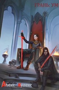Обложка книги Грань: Ум