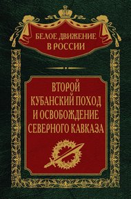 Второй кубанский поход и освобождение Северного Кавказа