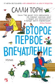 Обложка книги Второе первое впечатление