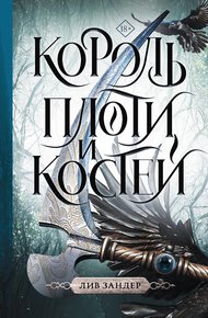 Обложка книги Король плоти и костей