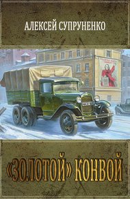 Обложка книги «Золотой» конвой