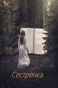 Обложка книги Сестренка