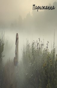 Обложка книги Парижанка