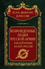 Возрожденные полки русской армии