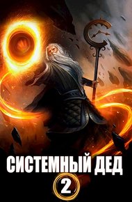 Обложка книги Системный дед 2