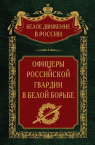 Офицеры российской гвардии в Белой борьбе