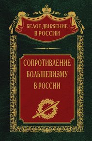 Сопротивление большевизму, 1917–1918 гг.