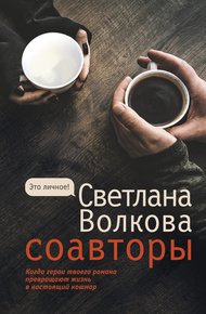 Обложка книги Соавторы