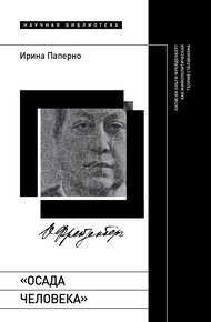 Обложка книги «Осада человека». Записки Ольги Фрейденберг как мифополитическая теория сталинизма