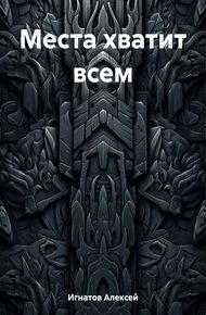 Места хватит всем