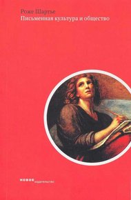 Обложка книги Письменная культура и общество