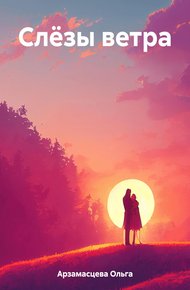 Обложка книги Слёзы ветра