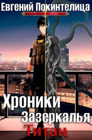 Обложка книги Титан