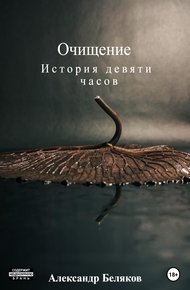 Обложка книги Очищение