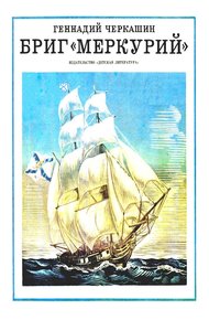 Обложка книги Бриг «Меркурий»